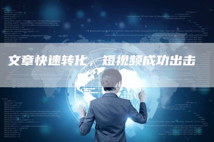 文章快速转化，短视频成功出击