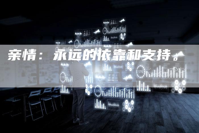 亲情：永远的依靠和支持。