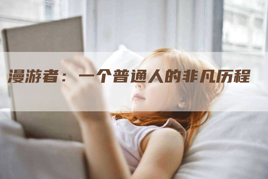 漫游者：一个普通人的非凡历程