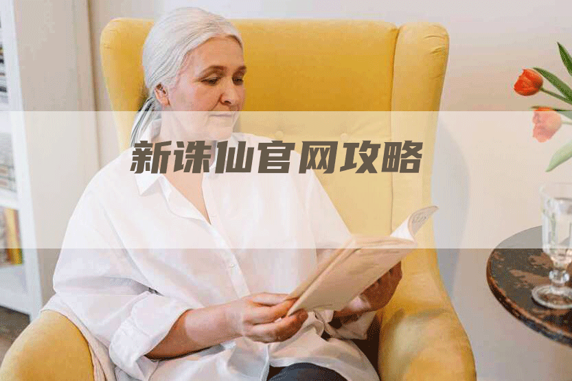 新诛仙官网攻略