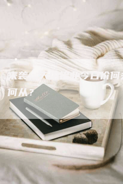 来袭，天山铝业今日价何去何从？