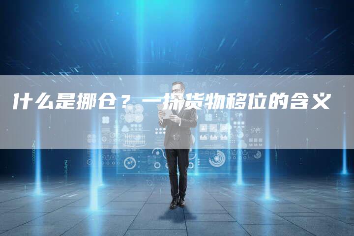 什么是挪仓？一探货物移位的含义