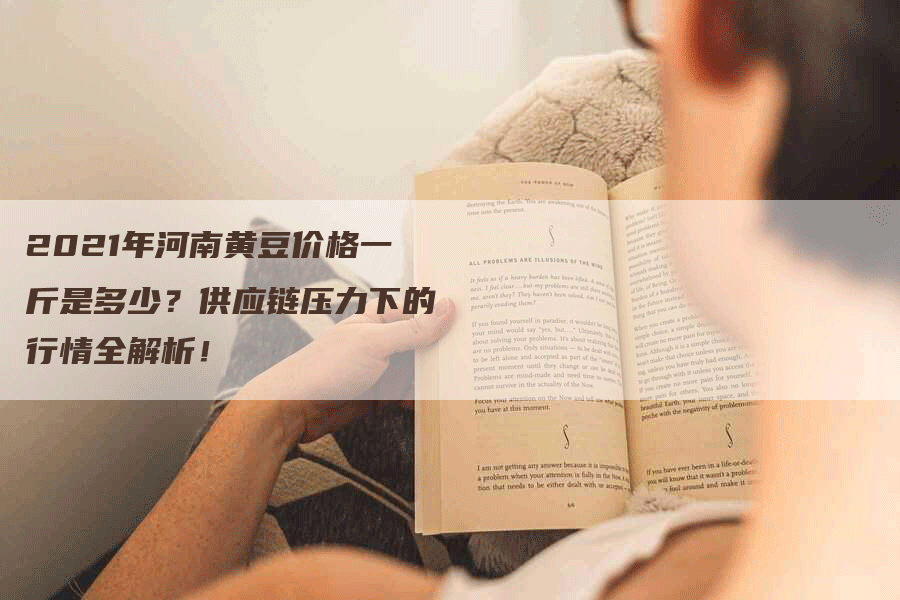 2021年河南黄豆价格一斤是多少？供应链压力下的行情全解析！