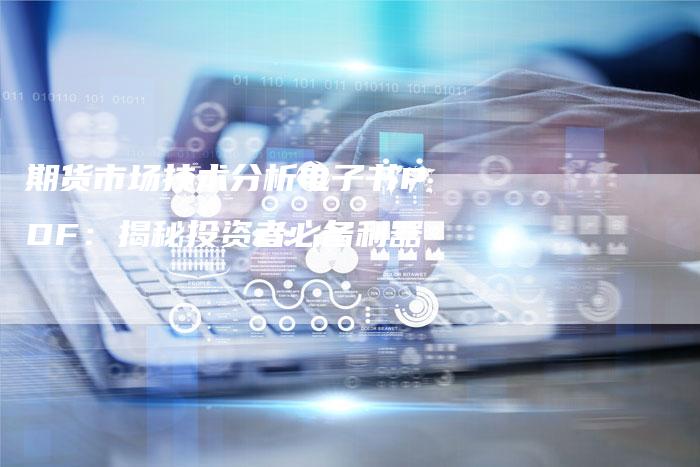 期货市场技术分析电子书PDF：揭秘投资者必备利器