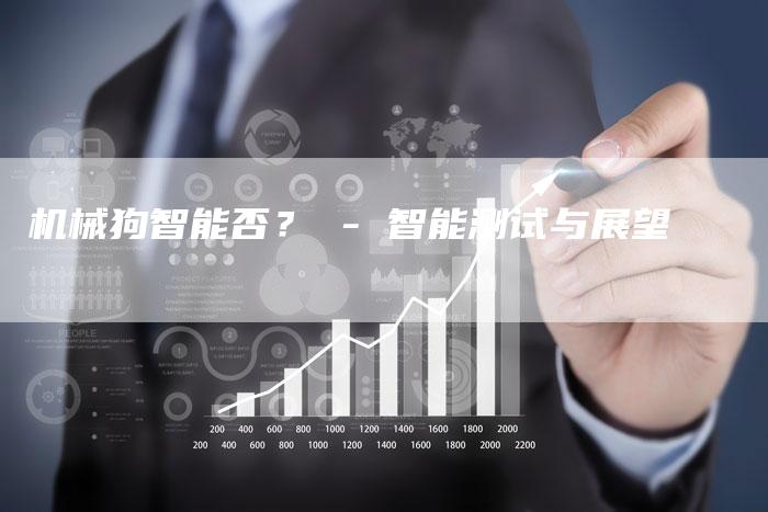 机械狗智能否？ - 智能测试与展望