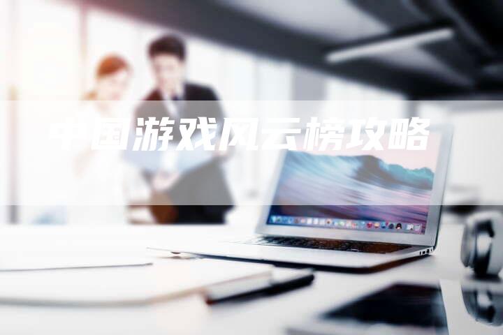 中国游戏风云榜攻略