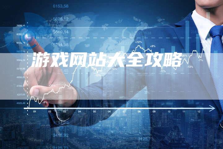 游戏网站大全攻略
