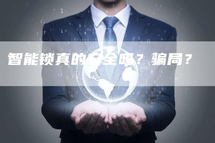 智能锁真的安全吗？骗局？