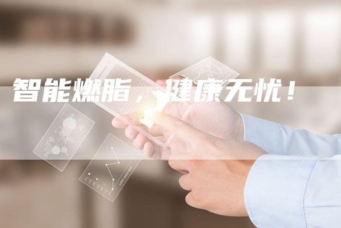 智能燃脂，健康无忧！