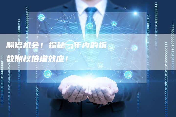 翻倍机会！揭秘一年内的指数期权倍增效应！