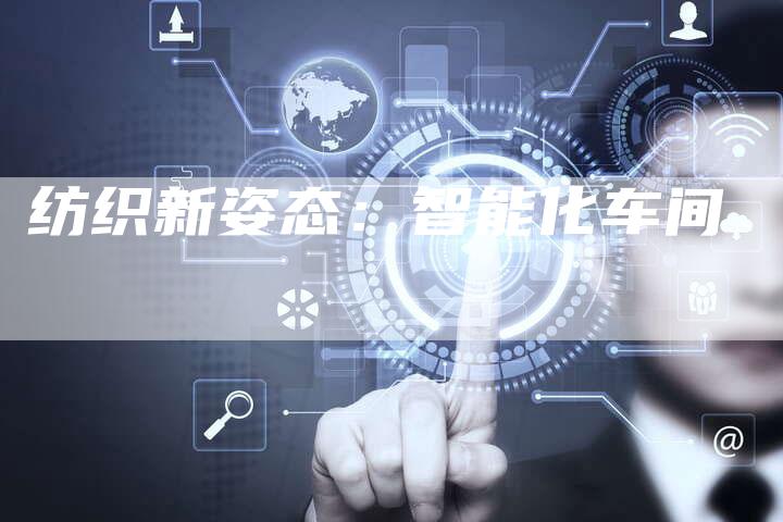 纺织新姿态：智能化车间