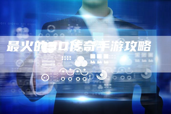 最火的3D传奇手游攻略