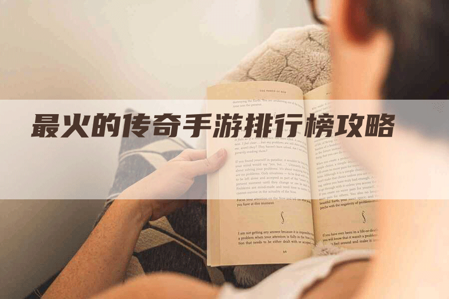 最火的传奇手游排行榜攻略