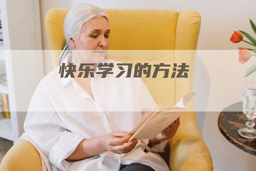 快乐学习的方法