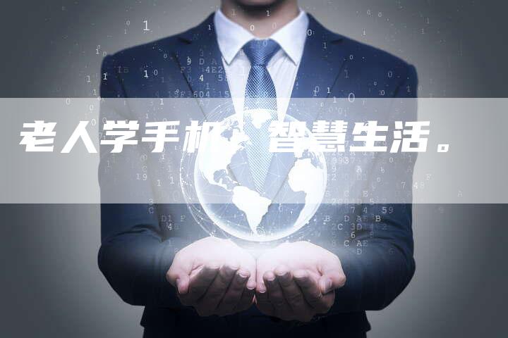 老人学手机，智慧生活。