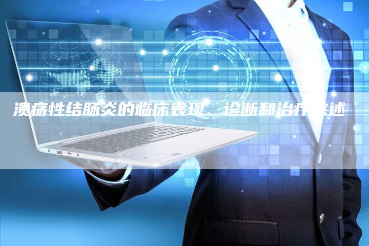 溃疡性结肠炎的临床表现、诊断和治疗综述