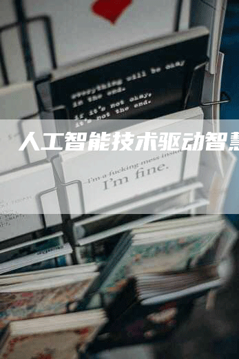 人工智能技术驱动智慧未来