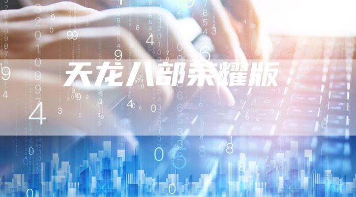 天龙八部荣耀版