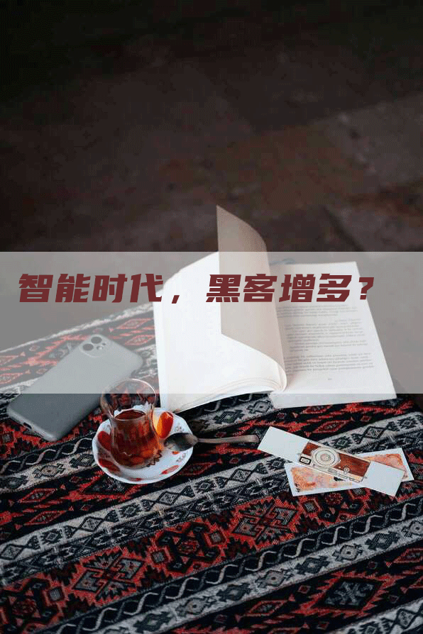 智能时代，黑客增多？