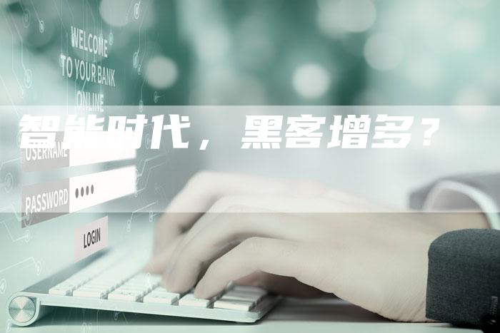 智能时代，黑客增多？