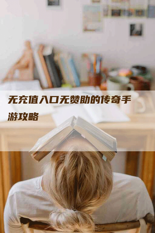 无充值入口无赞助的传奇手游攻略
