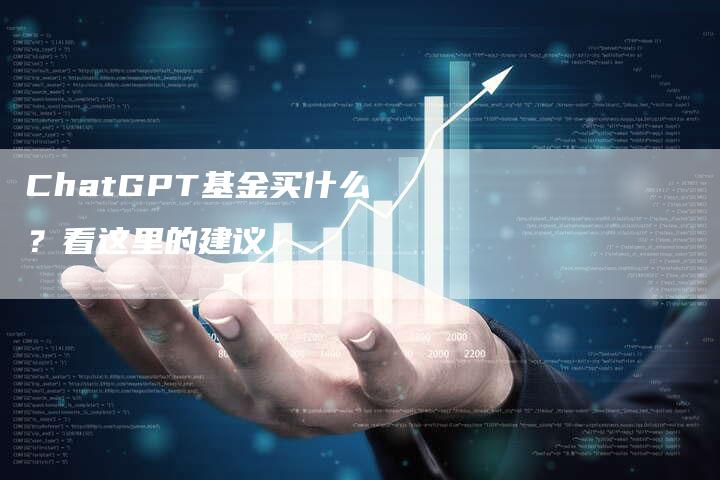 ChatGPT基金买什么？看这里的建议！