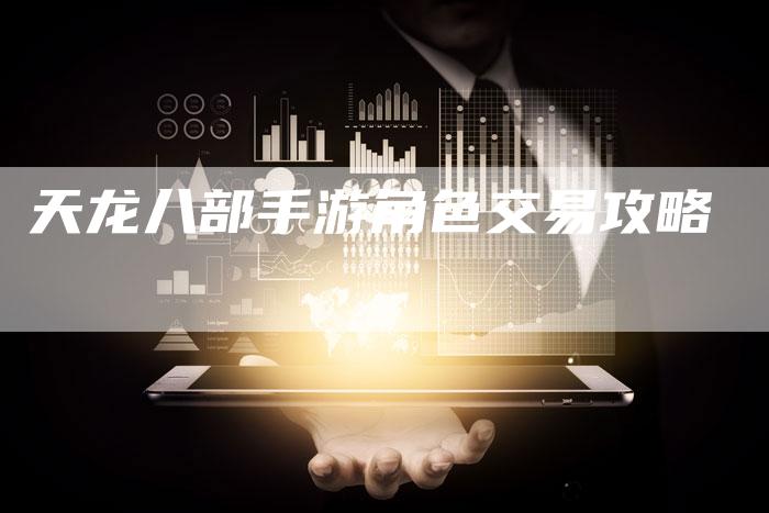 天龙八部手游角色交易攻略