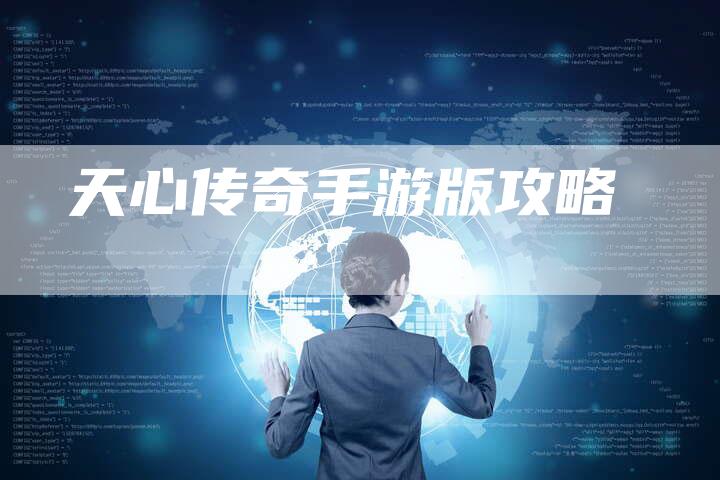 天心传奇手游版攻略