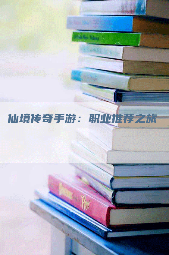 仙境传奇手游：职业推荐之旅