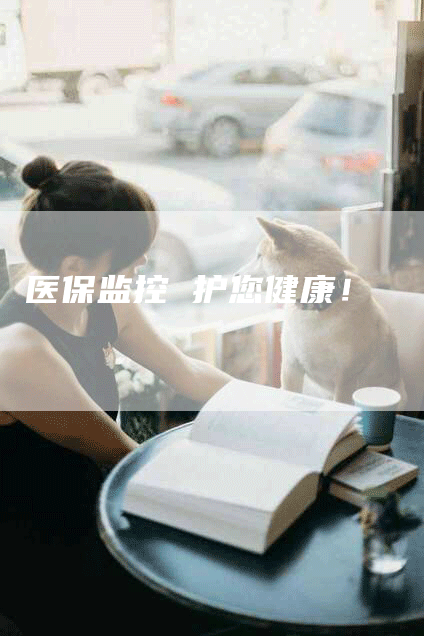 医保监控 护您健康！