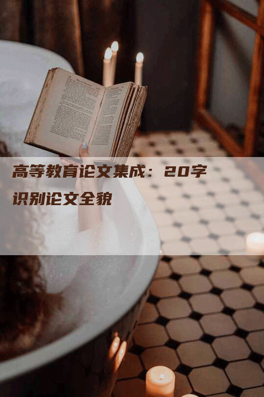 高等教育论文集成：20字识别论文全貌