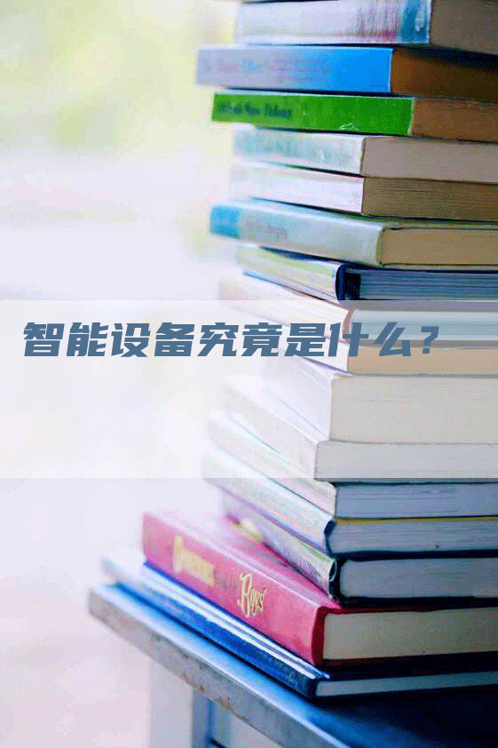 智能设备究竟是什么？