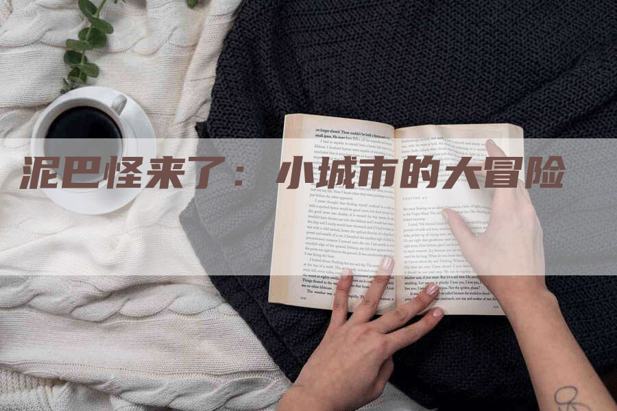 泥巴怪来了：小城市的大冒险