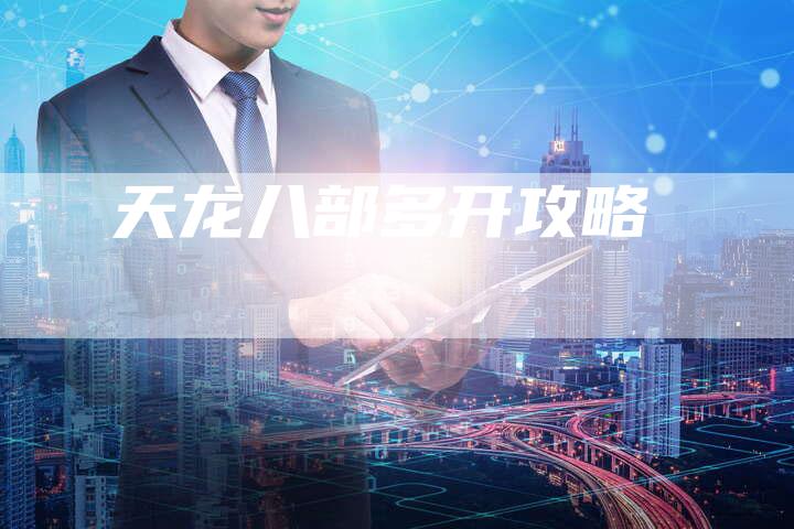 天龙八部多开攻略
