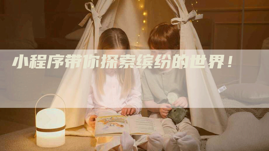 小程序带你探索缤纷的世界！