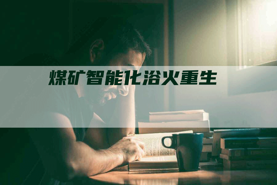 煤矿智能化浴火重生