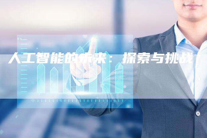 人工智能的未来：探索与挑战