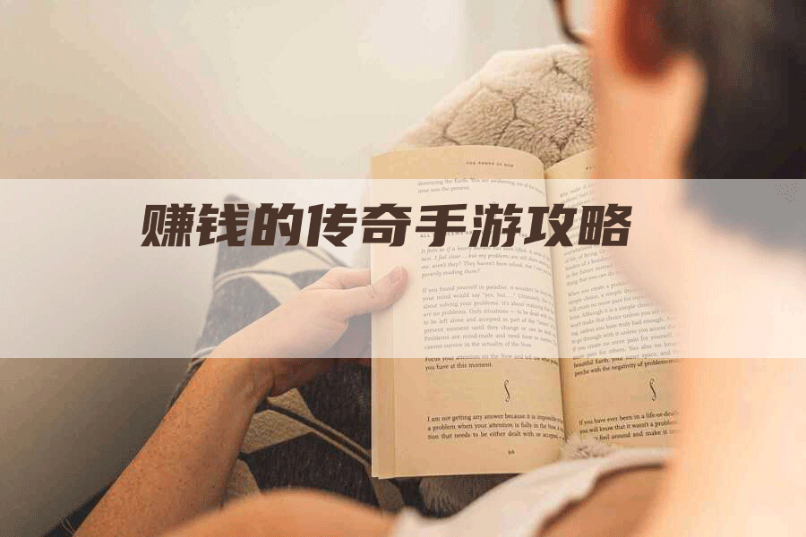 赚钱的传奇手游攻略