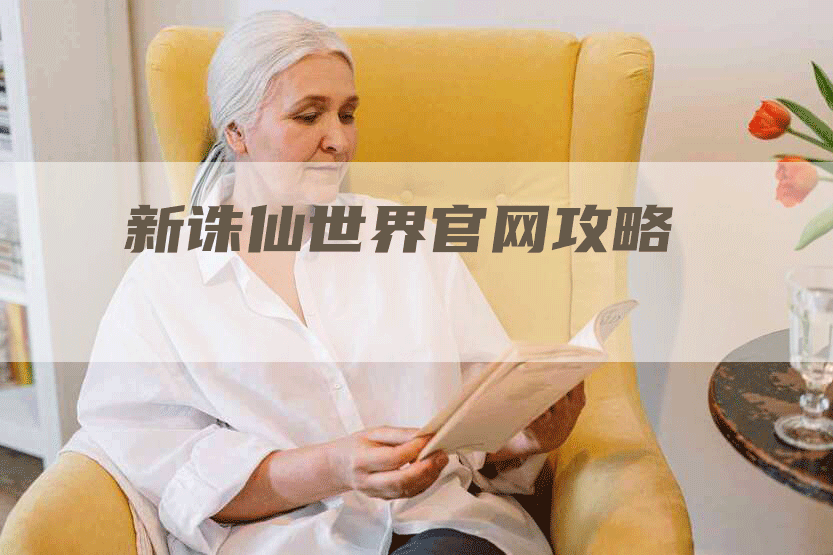 新诛仙世界官网攻略