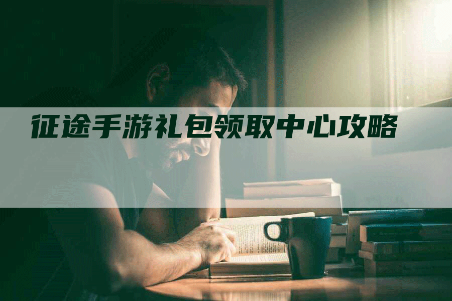 征途手游礼包领取中心攻略