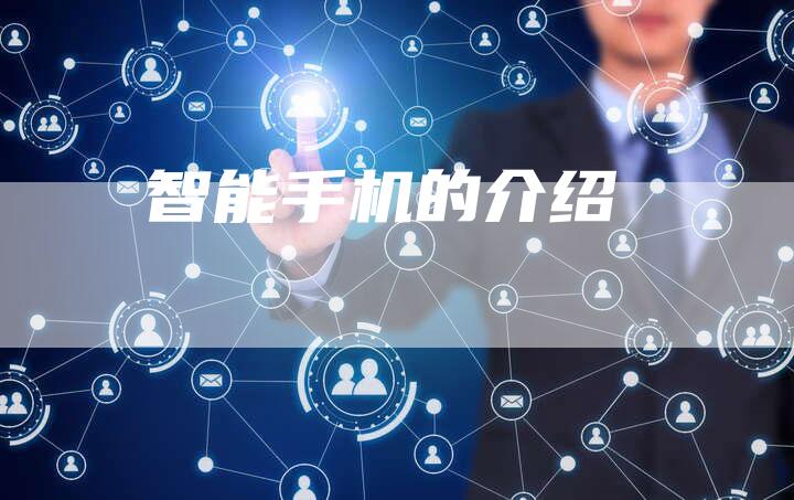 智能手机的介绍