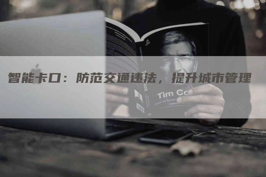智能卡口：防范交通违法，提升城市管理
