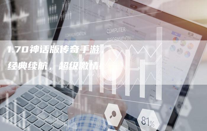 1.70神话版传奇手游，经典续航，超级激情!