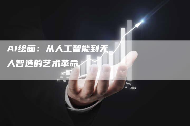AI绘画：从人工智能到无人智造的艺术革命
