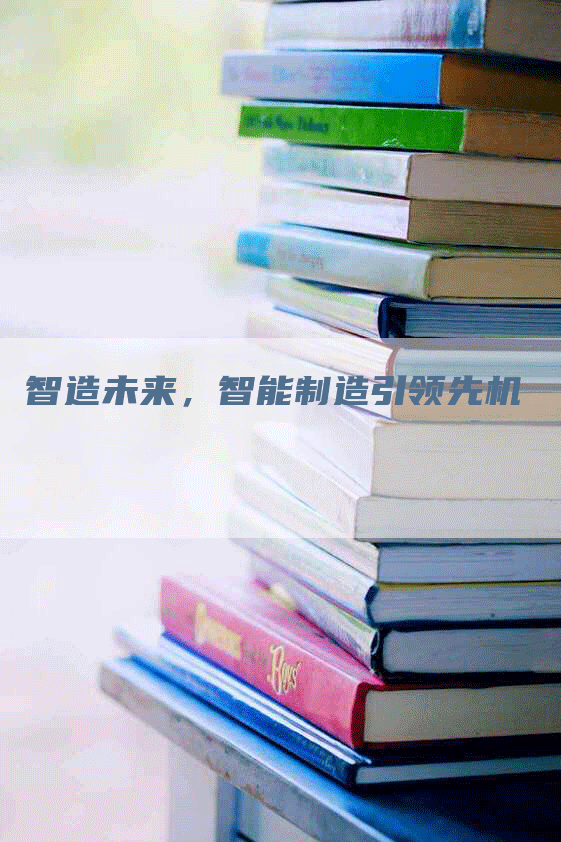 智造未来，智能制造引领先机