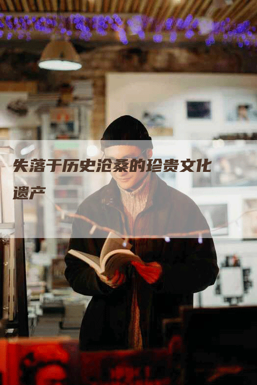 失落于历史沧桑的珍贵文化遗产