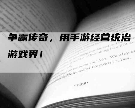争霸传奇，用手游经营统治游戏界！