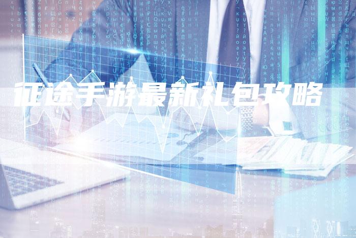 征途手游最新礼包攻略