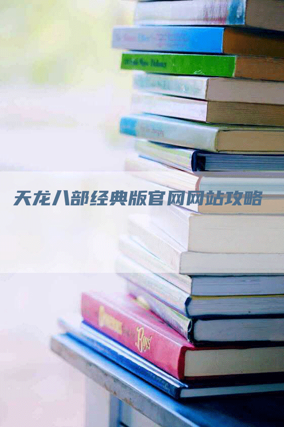 天龙八部经典版官网网站攻略