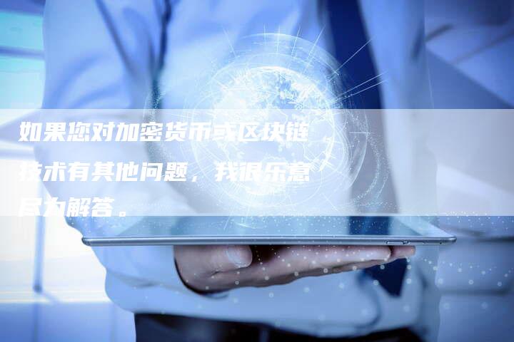 如果您对加密货币或区块链技术有其他问题，我很乐意尽力解答。
